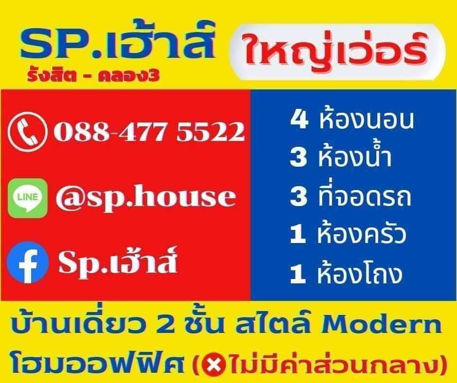 ขายบ้านปทุมธานี บ้านเงินเหลือ ได้ทั้งบ้าน+เงินตกแต่ง บ้านสวย ทำเลดี มีความเป็นส่วนตัว คลองหลวง ปทุมฯ