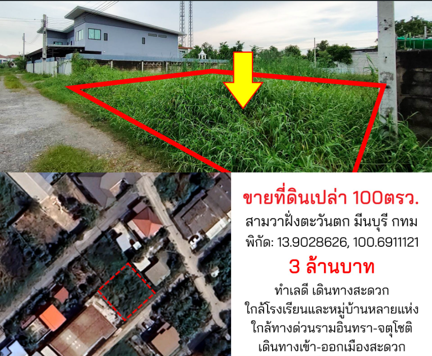 ขายที่ดินเปล่า ทำเลดี 100 ตรว. สามวาฝั่งตะวันตก กรุงเทพฯ