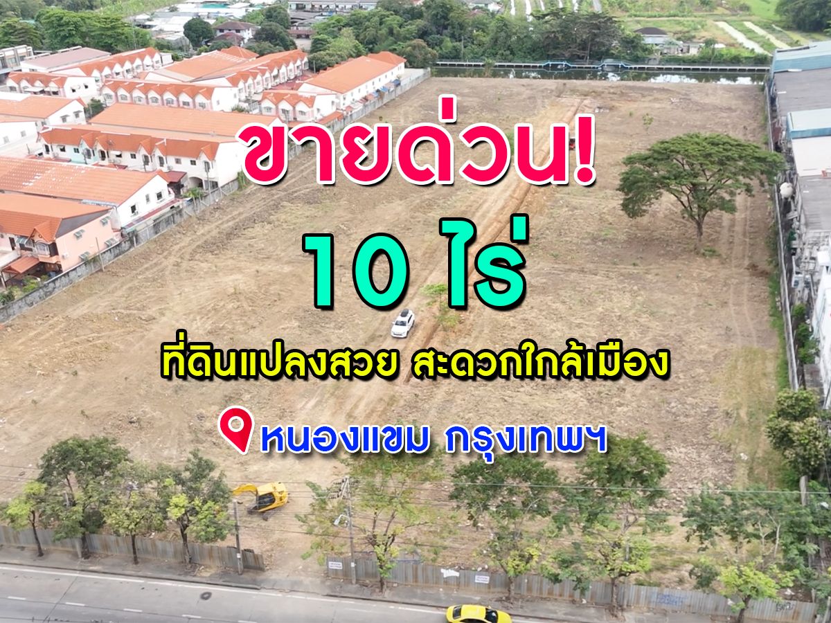 ขายที่ดินแปลงสวย 10 ไร่ เดินทางสะดวก ใกล้เมือง หนองแขม กรุงเทพ