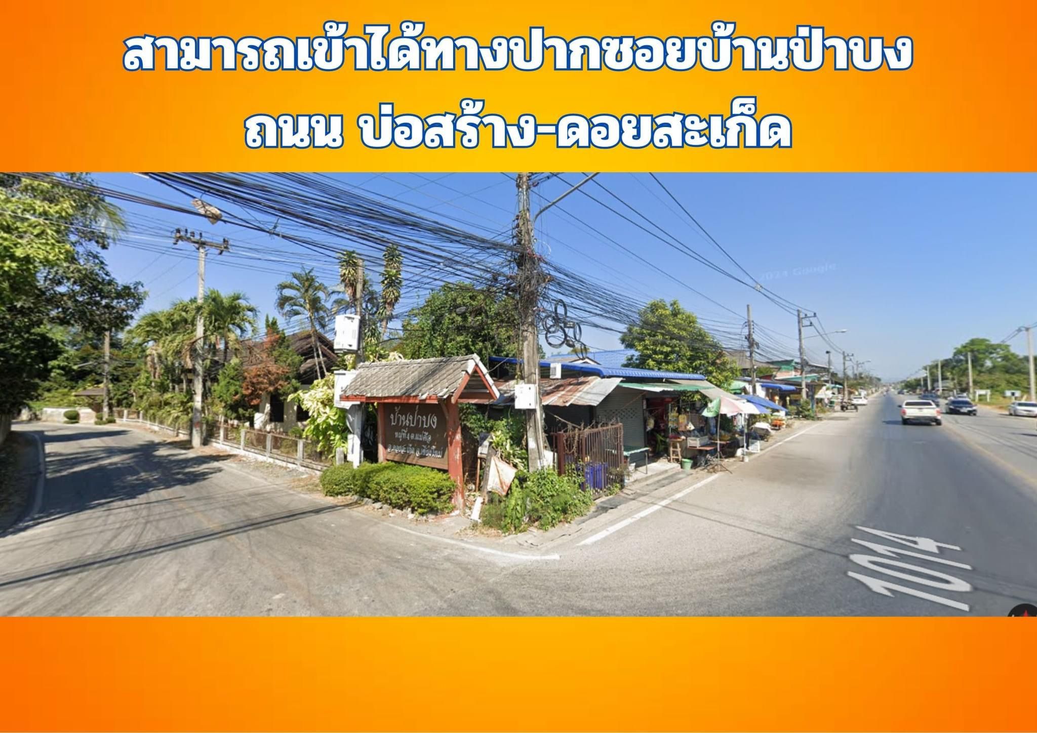 ขายที่ดินต้นเปา-แม่คือ-ป่าบง-ดอยสะเก็ดบรรยากาศดี