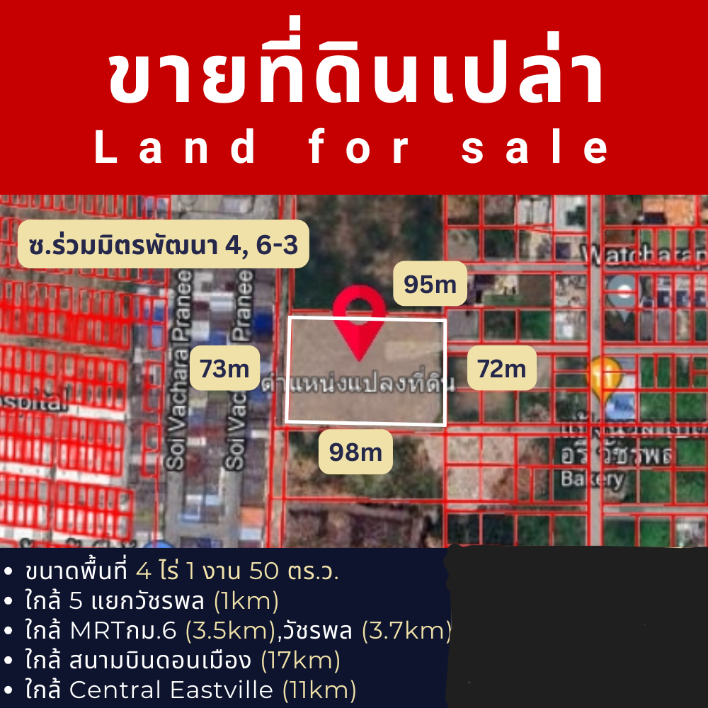 ขายที่ดินใกล้ 5 แยกวัชรพล ถมแล้วพร้อมพัฒนาทันที