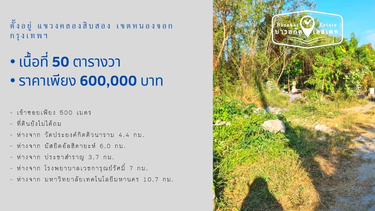  ที่สวย หน้าติดถนนซอย ทำเลดีๆ ราคาถูก เขตหนองจอก กรุงเทพฯ