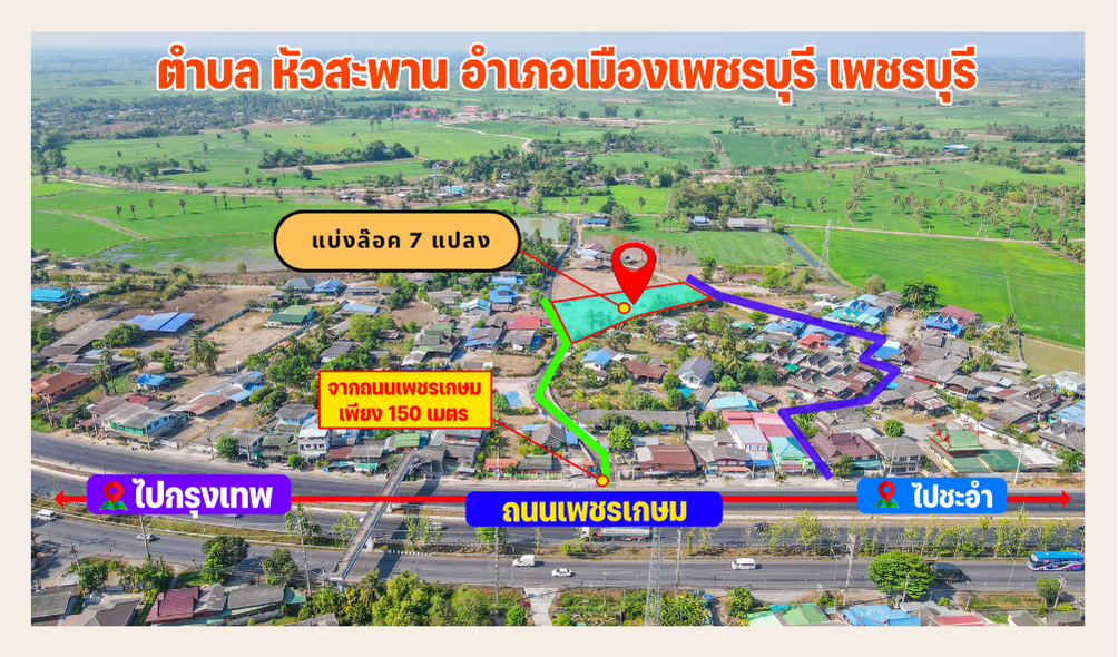ขายที่ดินเพชรบุรี ที่ดินแบ่งล็อคละ 100 ตารางวา ถมแล้ว ห่างเพชรเกษม 150 เมตร น้ำไฟพร้อม ติดทางคอนกรีต 2 ฝั่ง