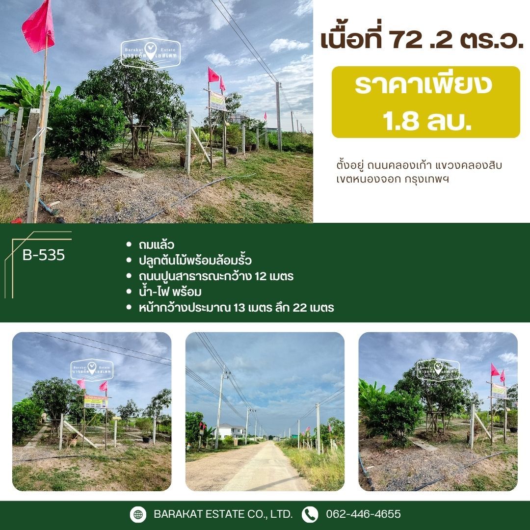 แปลงเล็กเหมาะสำหรับสร้างบ้าน ถมแล้ว น้ำ-ไฟ พร้อม เขตหนองจอก จังหวัดกรุงเทพฯ