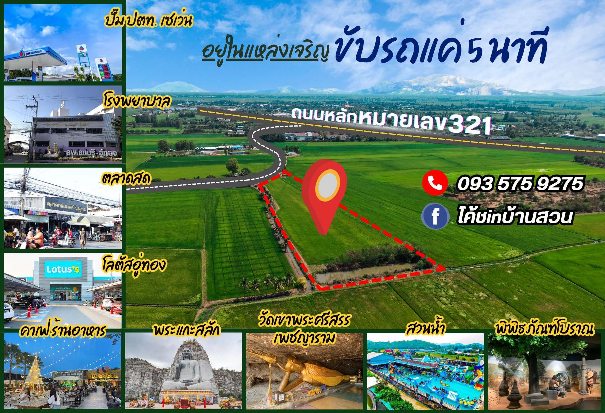 วิวทุ่งนา วิวเขา มีเพื่อนบ้าน น้ำถึง ไฟถึง เน็ตถึง