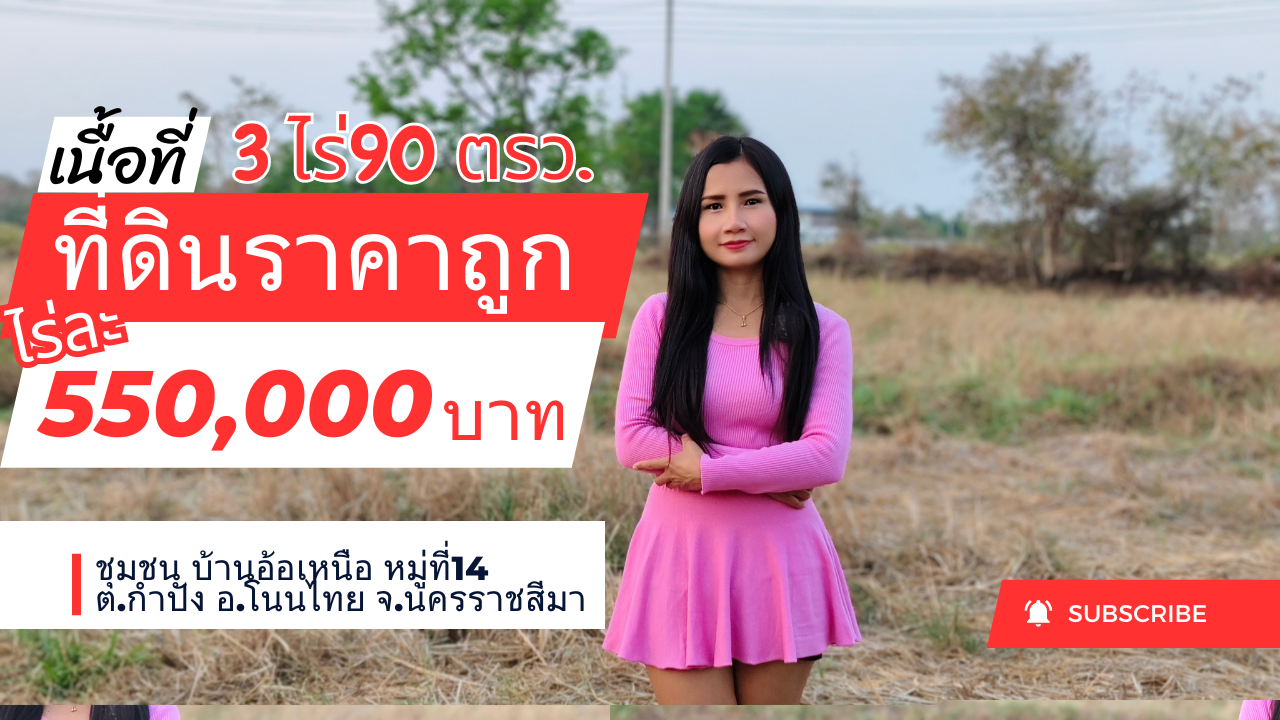 ขายที่ดินถูก อยู่ในชุมชนบ้านอ้อหมู่ที่14 ต.กำปัง อ.โนนไทย จ.นครราชสีมา หน้ากว้างติดถนนสาธารณประโยชน์ 7 เสาไฟฟ้า