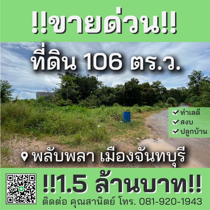 ขายที่ดินจันทบุรี เมืองจันทบุรี 0-1-6ตารางวา