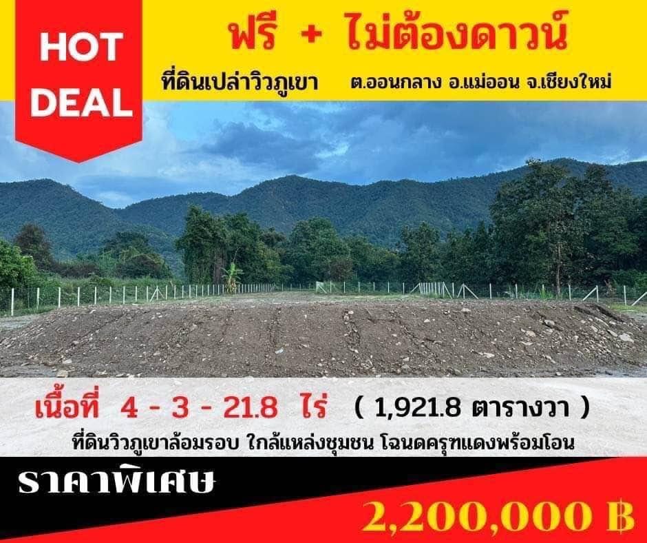 ขายที่ดินเปล่าวิวภูเขาล้อมรอบ  ติดถนน ใกล้ชุมชน เชียงใหม่ 4-3-21.8
