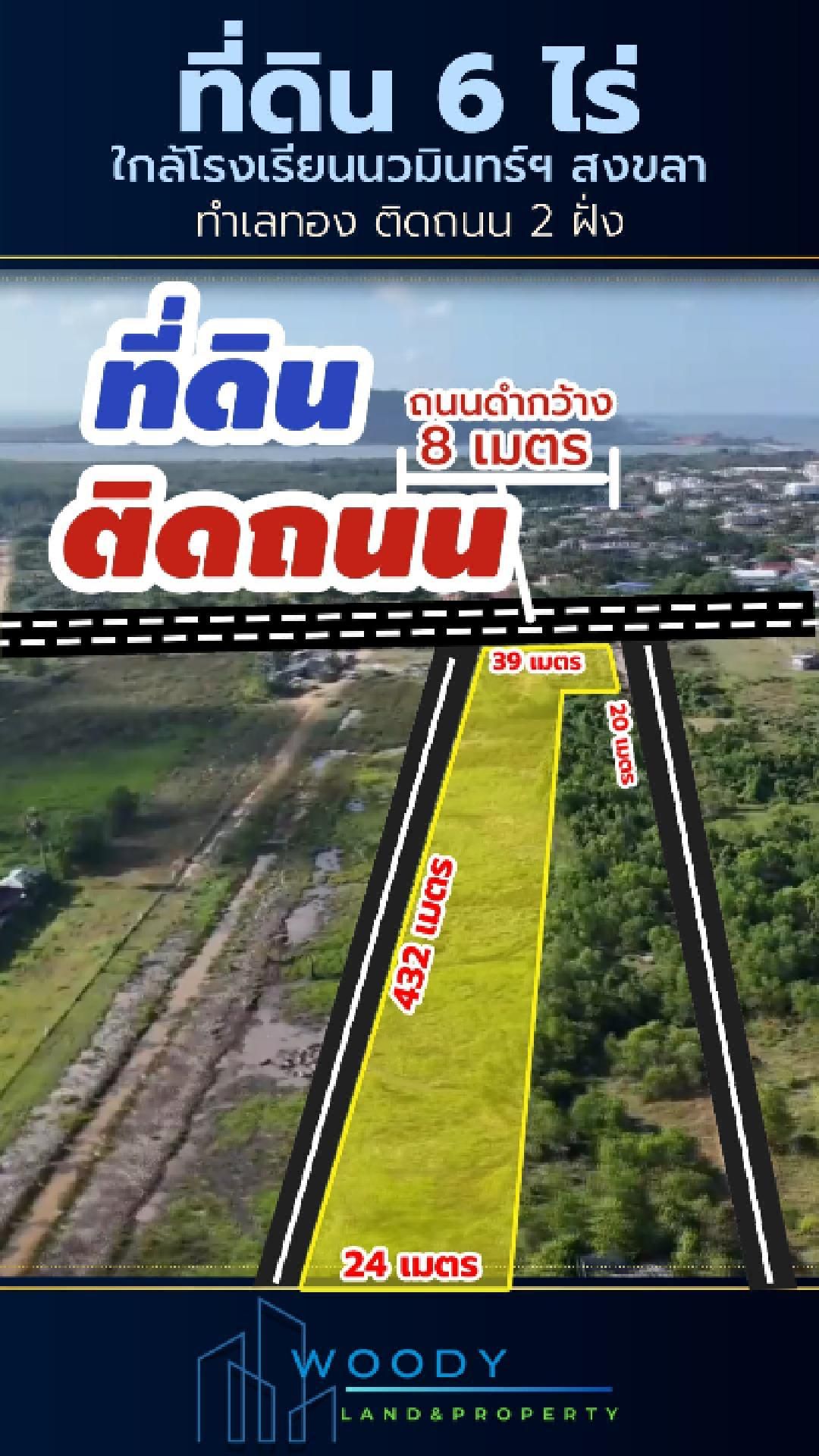 ขายด่วน!! ที่ดิน 6 ไร่ โฉนดครุฑแดง ใกล้ รร.นวมินทร์ สงขลา