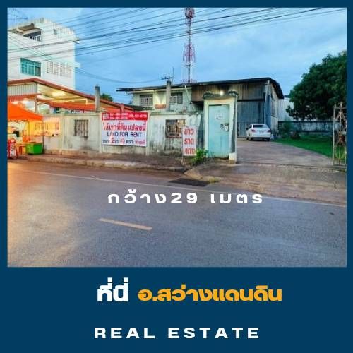 ขายที่ ใจกลางเมือง อำเภอสว่างแดนดิน 