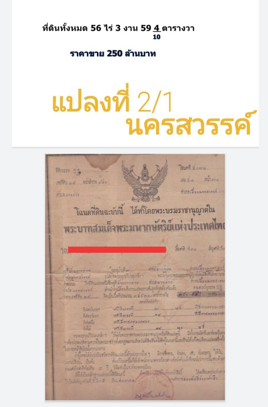 ที่ดินเปล่าแปลงใหญ่ เมืองนครสวรรค์ 56-3-59.4