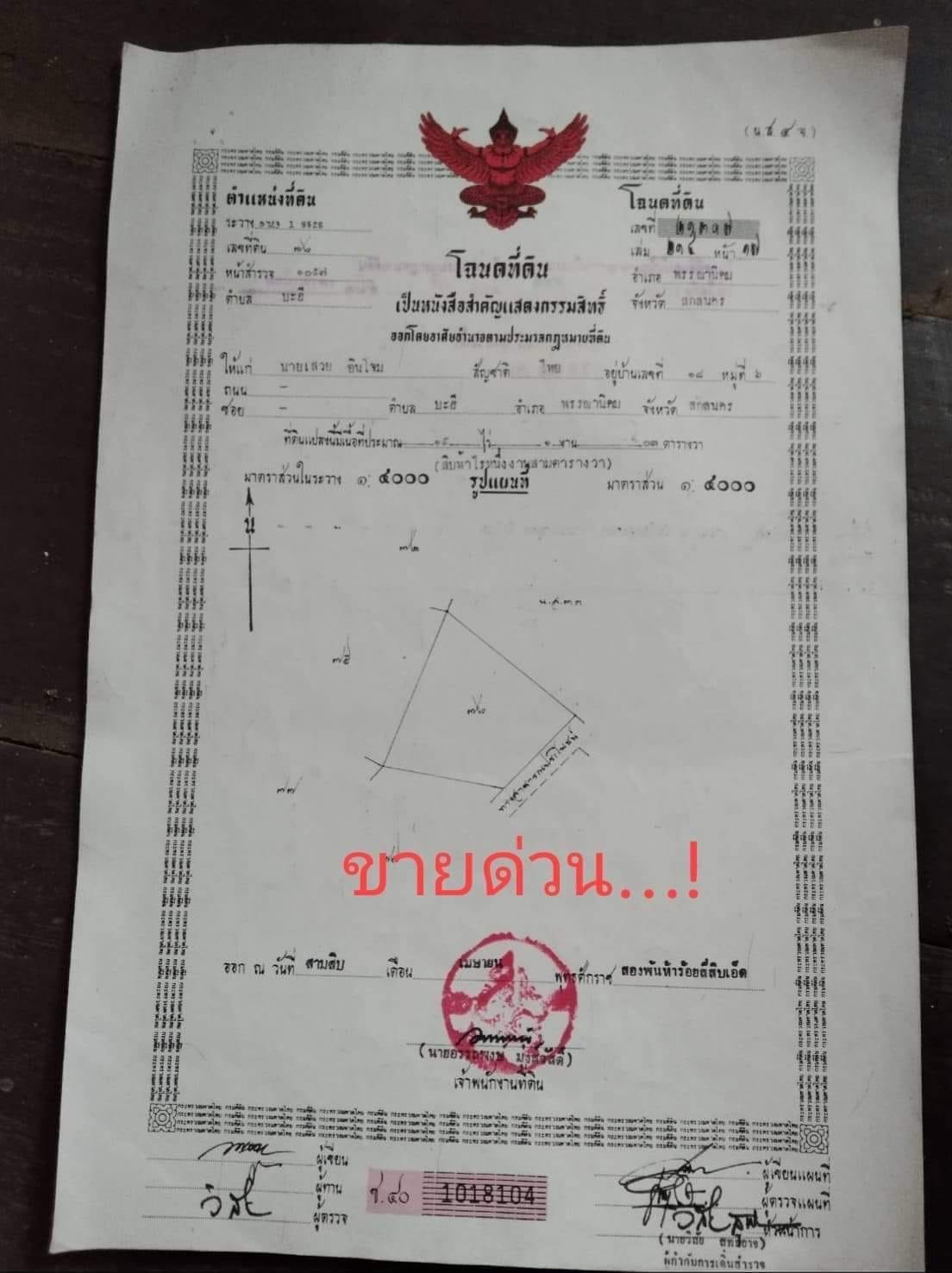 ขายที่ดิน สกลนคร 15 ไร่