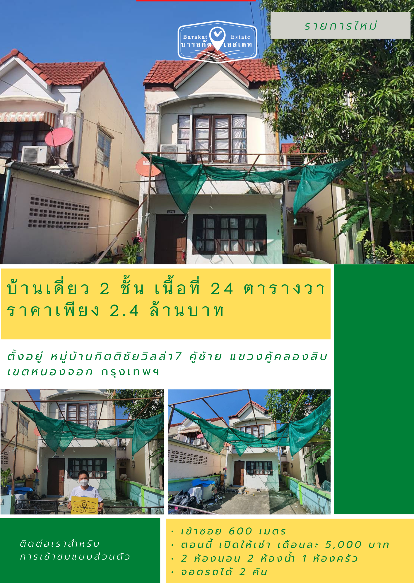 ทำเลดี บ้านเดี่ยว 2 ชั้น เนื้อที่ 24 ตรว. หมู่บ้าน กิตติชัย 7 เขตหนองจอก กรุงเทพฯ