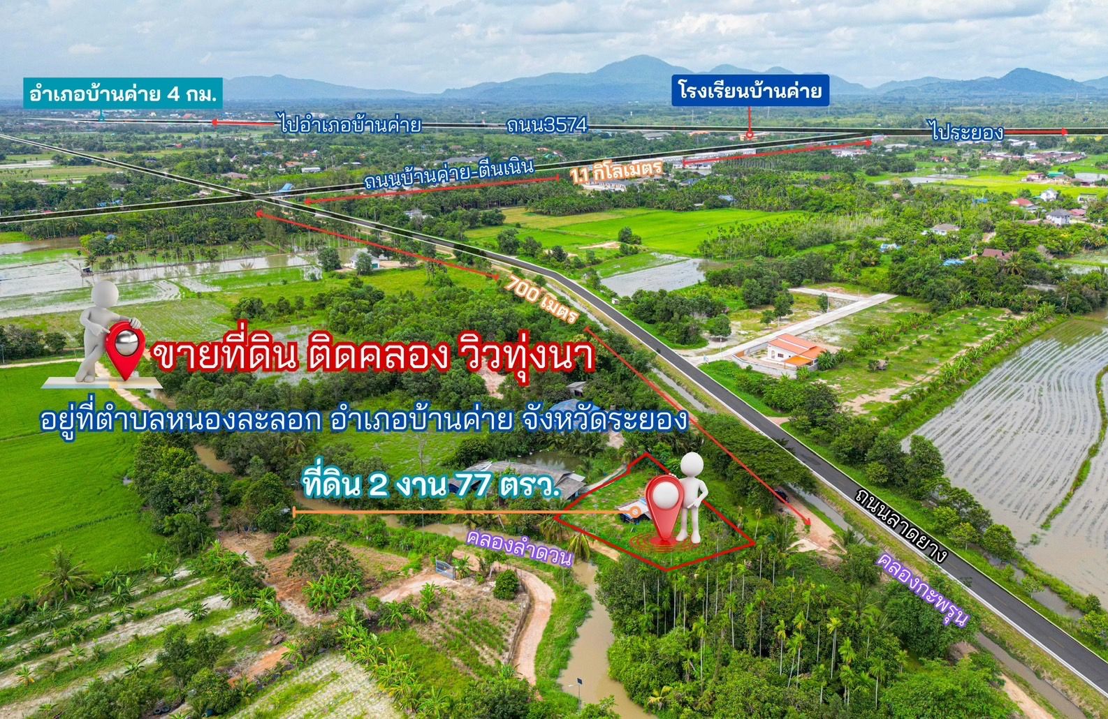 ขายที่ดินเปล่าบ้านค่าย ระยอง 2 งาน 77 ตร.ว. ติดคลอง วิวทุ่งนา 