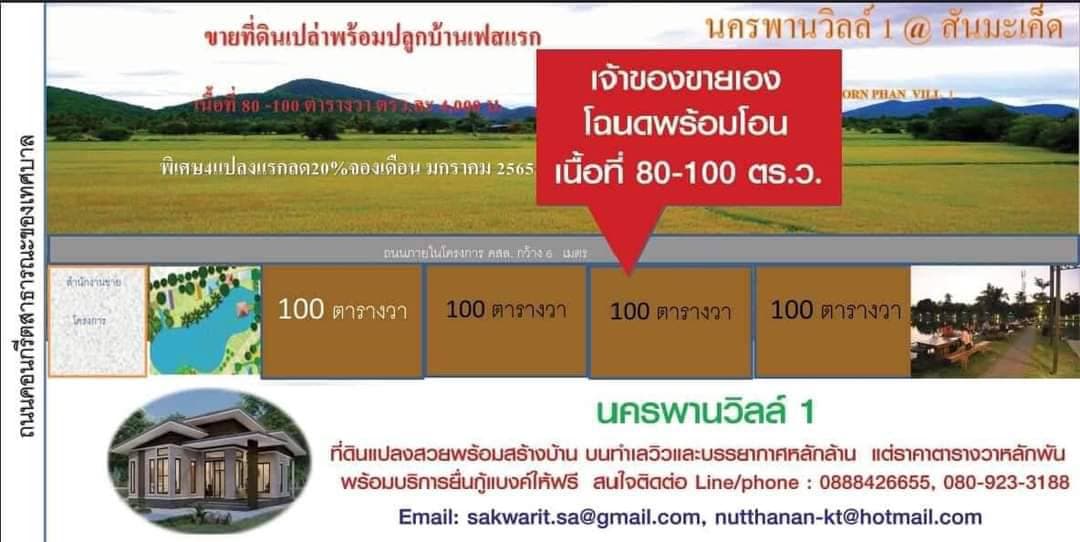 ที่ดินแบ่งขายหลายแปลง พาน เชียงราย 98 ตรว.