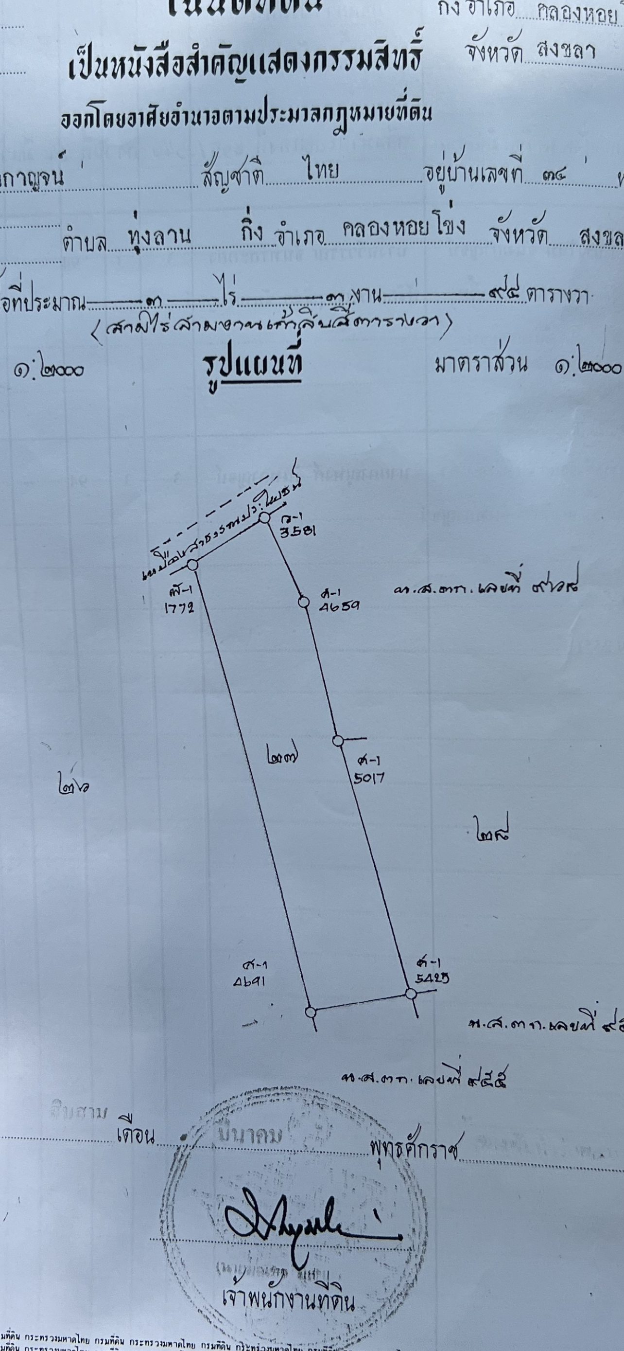 ประกาศขายที่ดิน ยกแปลง ต.ทุ่งลาน อ.คลองหอยโข่ง จ.สงขลา