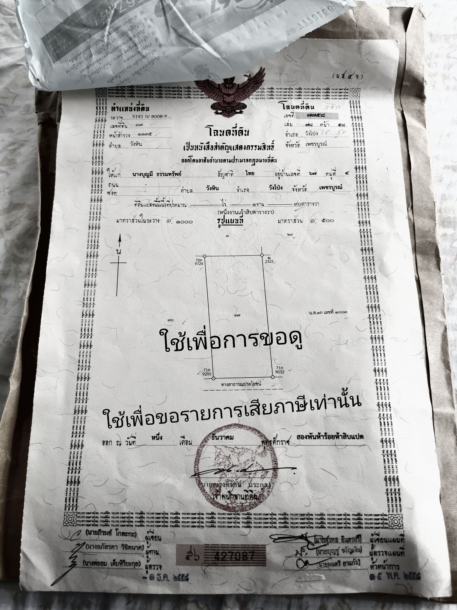 ที่ดินพร้อมสิ่งปลูกสร้าง เพชรบูรณ์ 