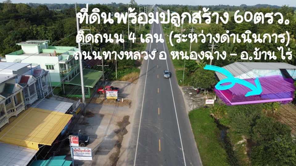 ที่ดินพร้อมสิ่งปลูกสร้าง อุทัยธานี 60 ตร.ว