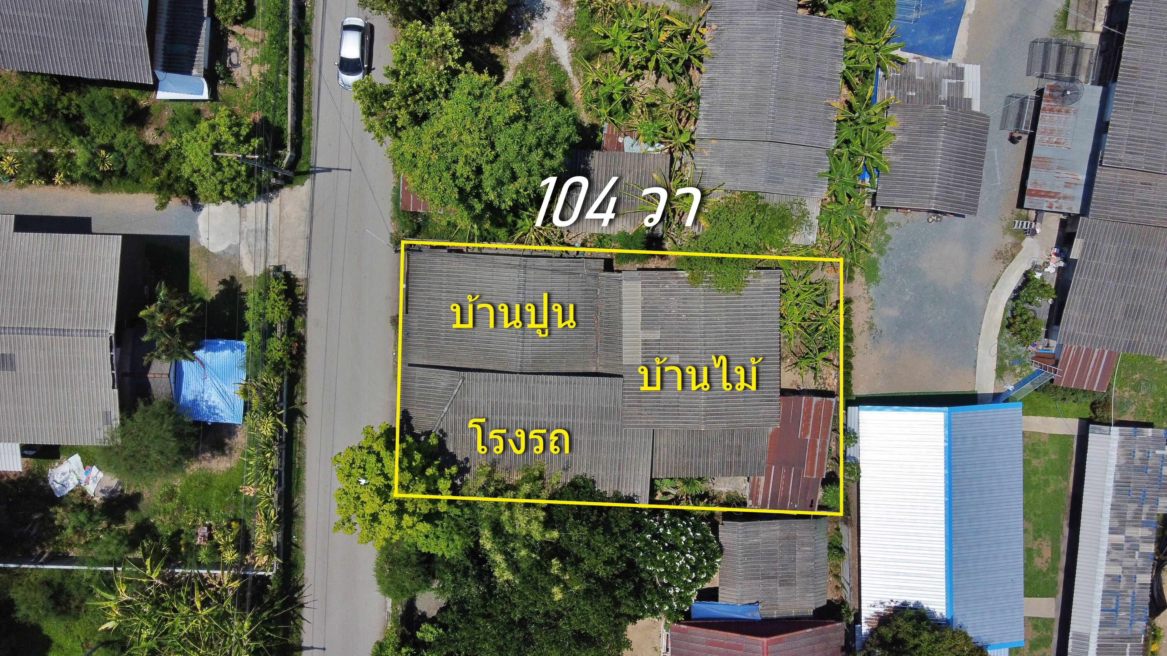  บ้านพร้อมที่ดิน 104 ตร.ว. 2นอน2น้ำ (เหมาะทำกิจการหรือโกดังเก็บของ ติดถนนในหมู่บ้าน)