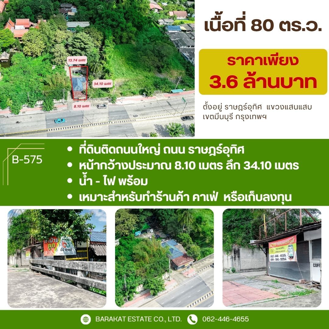 ที่ดินติดถนนราษฎร์อุทิศ ใจกลางมีนบุรี เหมาะสร้างออฟฟิศ คาเฟ่  รถไฟฟ้ากำลังขยาย