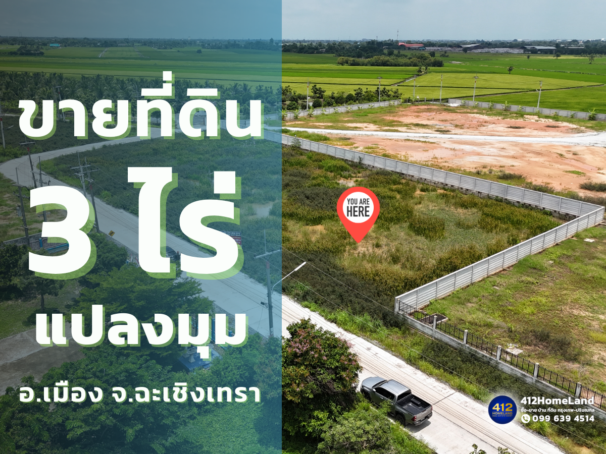 ขายที่ดิน 3 ไร่ แปลงมุม ราคาถูก น่าลงทุน ซ.คลองนครเนื่องเขต 7
