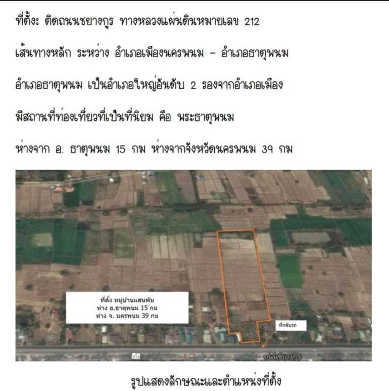ขายที่ดินนครพนม ธาตุพนม 15ไร่