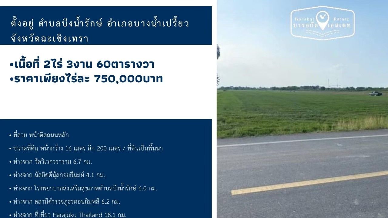 ที่ดินแปลงสวย เพียงไร่ละ 750,000 บาท จังหวัดฉะเชิงเทรา