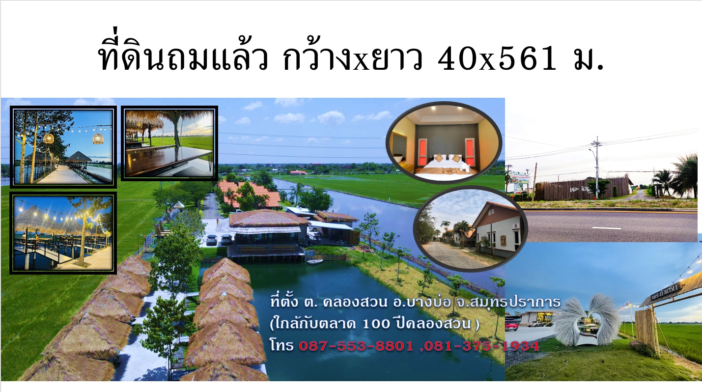 ที่ดินถมแล้ว ติดถนนใหญ่ บางบ่อ สมุทรปราการ 14-0-57