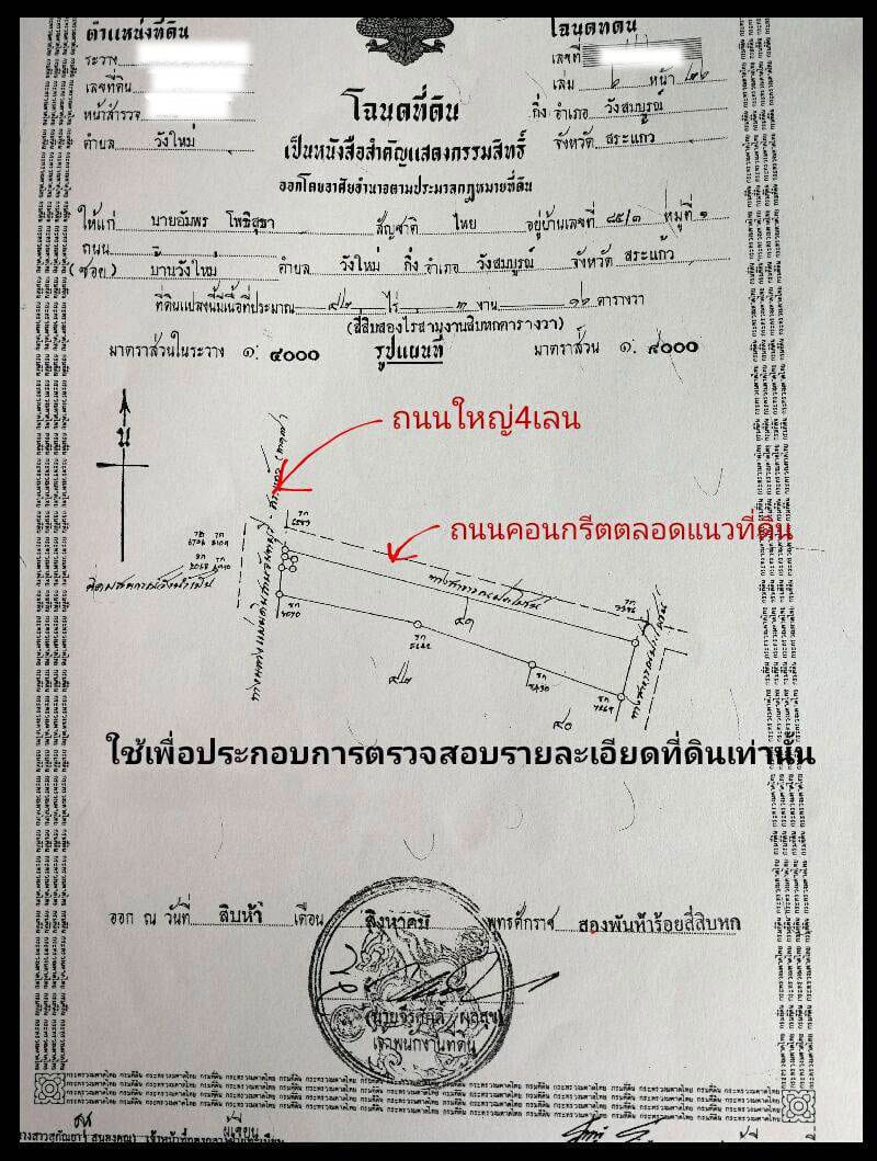 ขายที่ดิน ต. วังใหม่ อ. วังสมบูรณ์ จ. สระแก้ว ที่ดินเป็นทรงสี่เหลื่ยมพื้นผ้า ติดถนนใหญ่ จันทบุรี--สระแก้ว 317