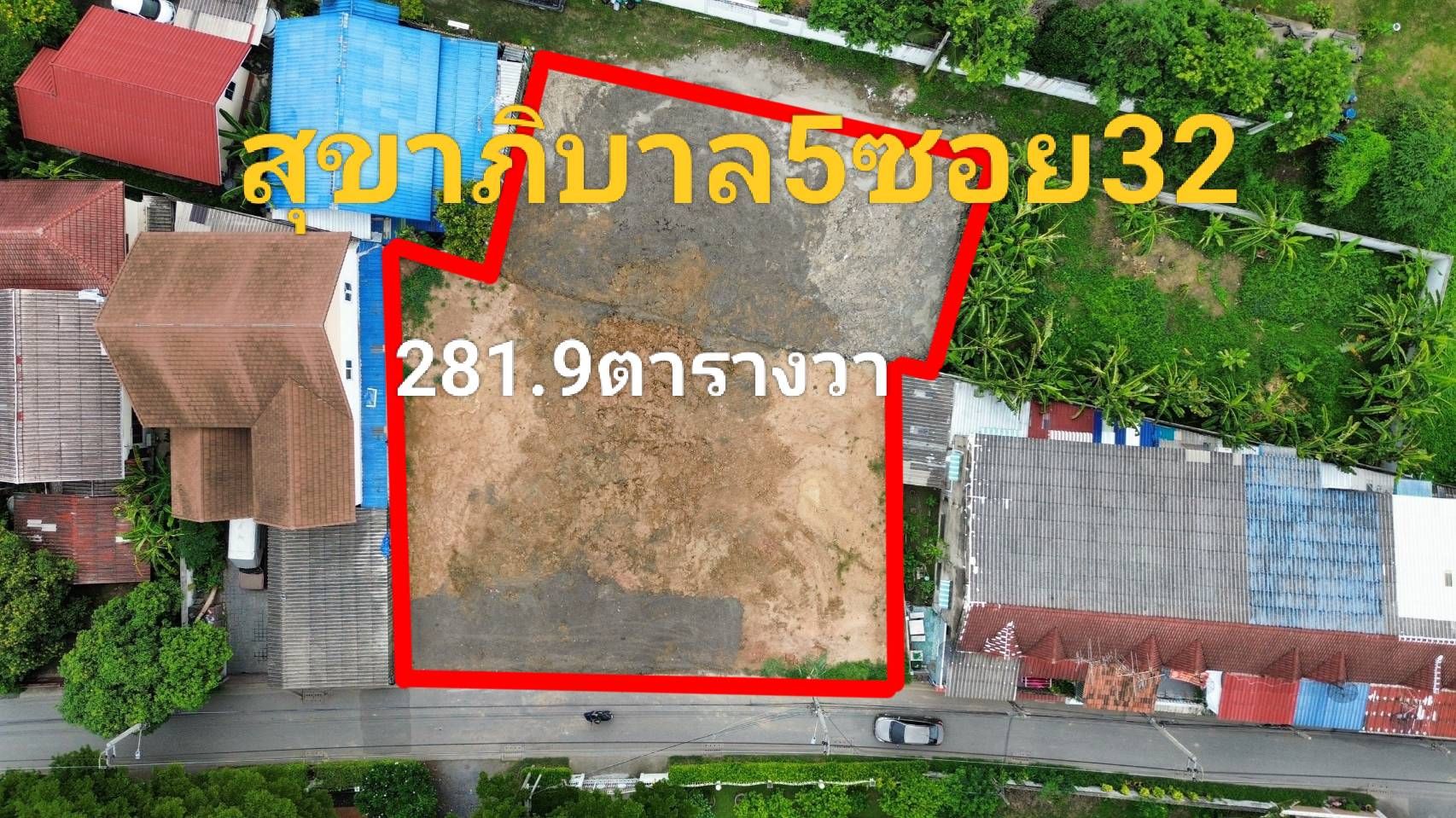 ขายที่ดินสุขาภิบาล5 ซอย32 แยก3 ที่ดิน281.9 ตารางวา
