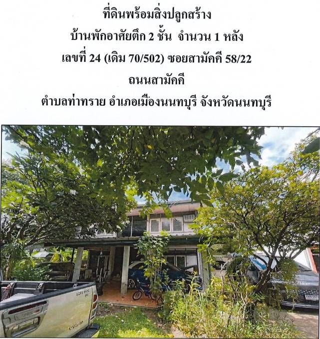 ขายที่ดินพร้อมบ้าน 2 ชั้น ม.ประชานิเวศน์ 2 ซ.สามัคคี 58/22 ท่าทราย นนทบุรี 290 ตร.วา 2 แปลงติดกัน ท่าทราย นนทบุรี