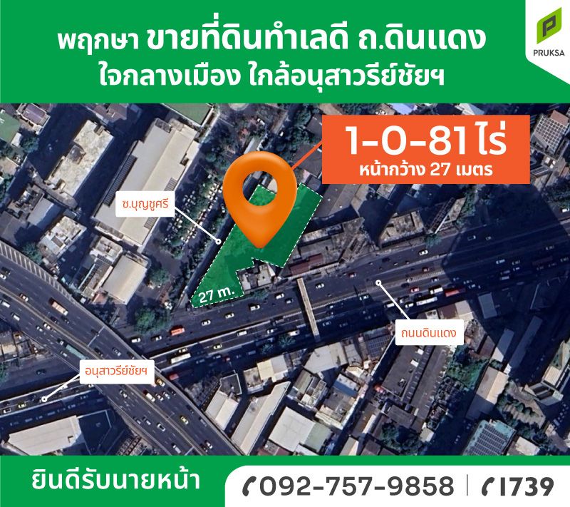ขายที่ดินแปลงสวย ติดถนนดินแดง ปากซอยบุญชูศรี เขตพญาไท กทม.
