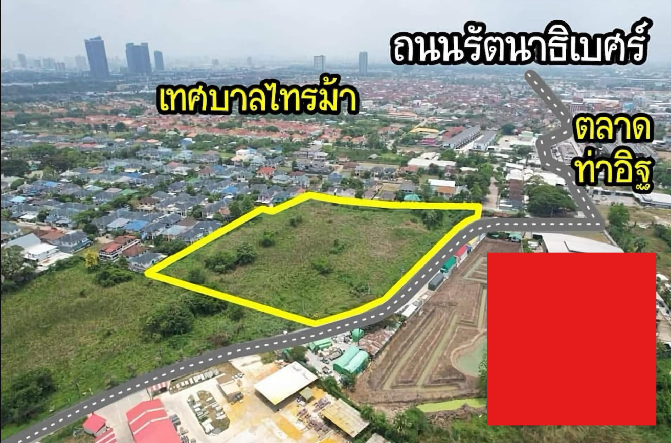 ขายที่ดิน 11 ไร่ "ทำเลพาณิชย์-ธุรกิจอสังหาฯ” ท่าอิฐ รัตนาธิเบศร์ ราชพฤกษ์