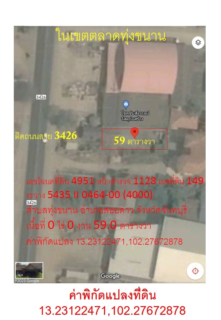 ขายที่ดินพร้อมบ้าน 59 ตารางวา ในเขตตลาดทุ่งขนาน ตำบลทุ่งขนาน อำเภอสอยดาว จังหวัดจันทบุรี