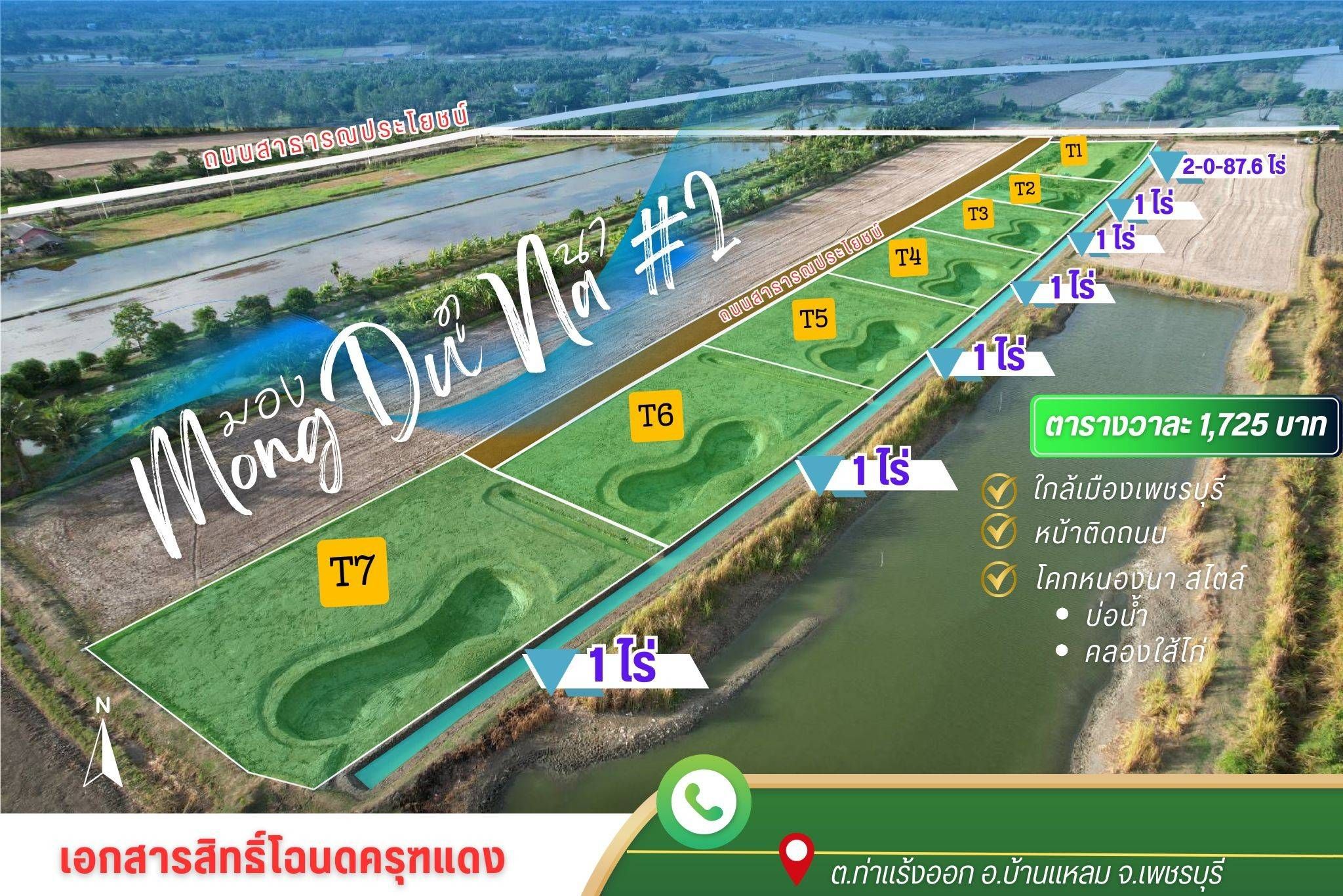 ที่ดินสวยแบ่งขายแปลงสวย เริ่มที่ 1 ไร่.  มอง-ดู-นา #2 บ้านแหลม เพชรบุรี  "พื้นที่ของความสุขแห่งใหม่ ใกล้เมืองเพชร ในสไตล์โคก หนอง นา บรรยากาศบ้านสวน"