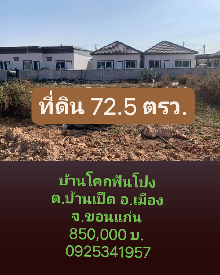 ที่ดินเปล่าบ้านโคกฟันโปง ต.บ้านเป็ด อ.เมือง จ.ขอนแก่น 72.5 ตร.ว.