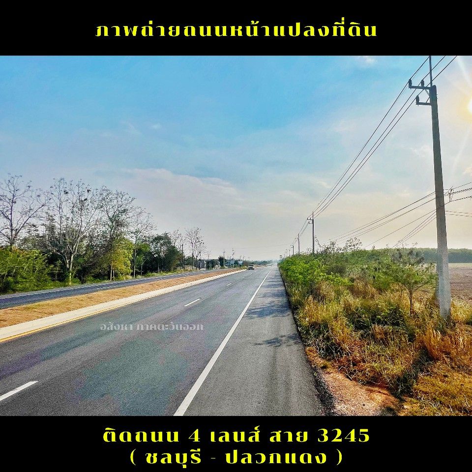 ขายที่ดินแปลงใหญ่เขตพื้นที่ EEC ชลบุรี ติดถนนหลัก 4 เลนส์ สาย 3245