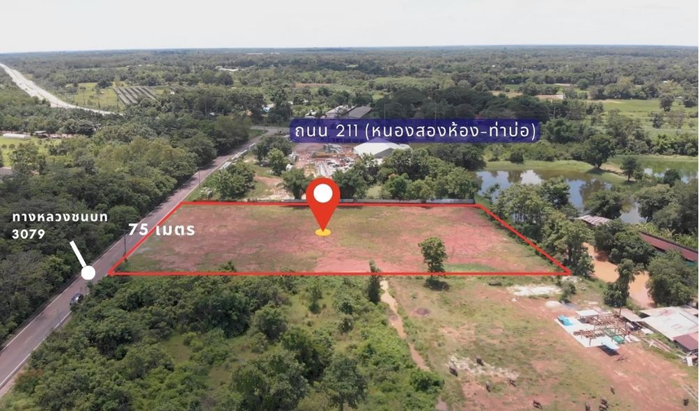 โฉนดครุฑแดง ถมเต็มแปลง เกือบ 4 ไร่ ห่างถนนหลัก 211 (เส้นหนองสองห้อง-ท่าบ่อ) 150 เมตร