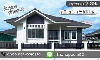 บ้านพร้อมที่ดิน อ.เมืองเชียงราย 90 ตรว.