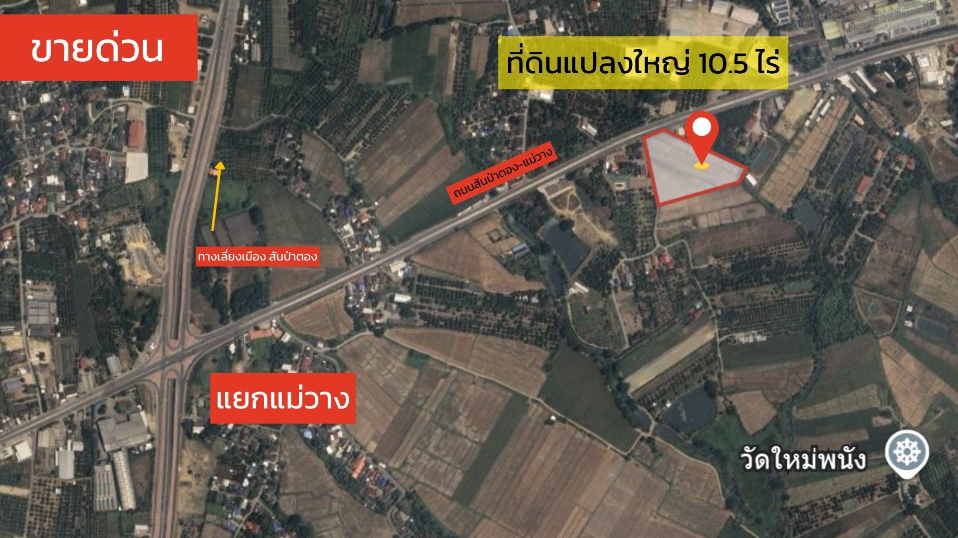 ขายที่ดินเชียงใหม่ สันป่าตอง 🔥 ขายด่วน! ที่ดินแปลงใหญ่ 10.5 ไร่ (ติดแยกแม่วาง)🔥