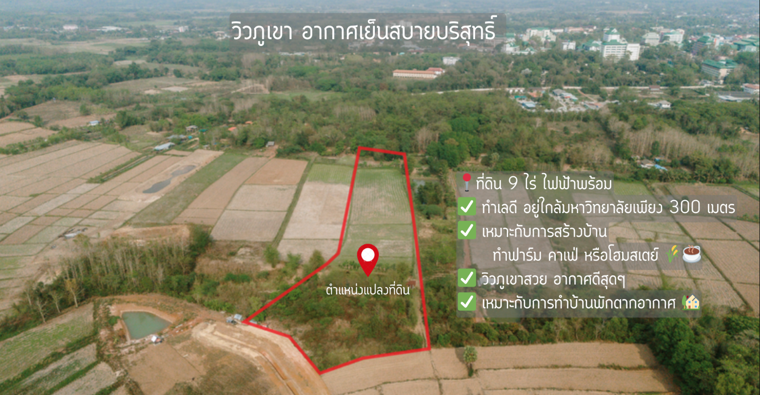 ที่ดิน 3 แปลง 9 ไร่ ใกล้ๆ มหาวิทยาลัยราชถัฏเลย มีวิวภูเขา อากาศเย็นสบายบริสุทธิ์