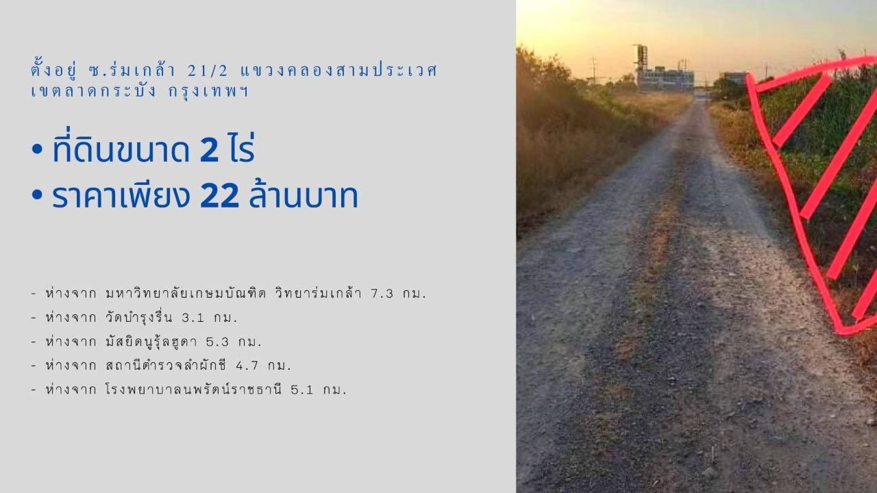 ทำเลดีๆ แหล่งความเจริญ เขตลาดกระบัง