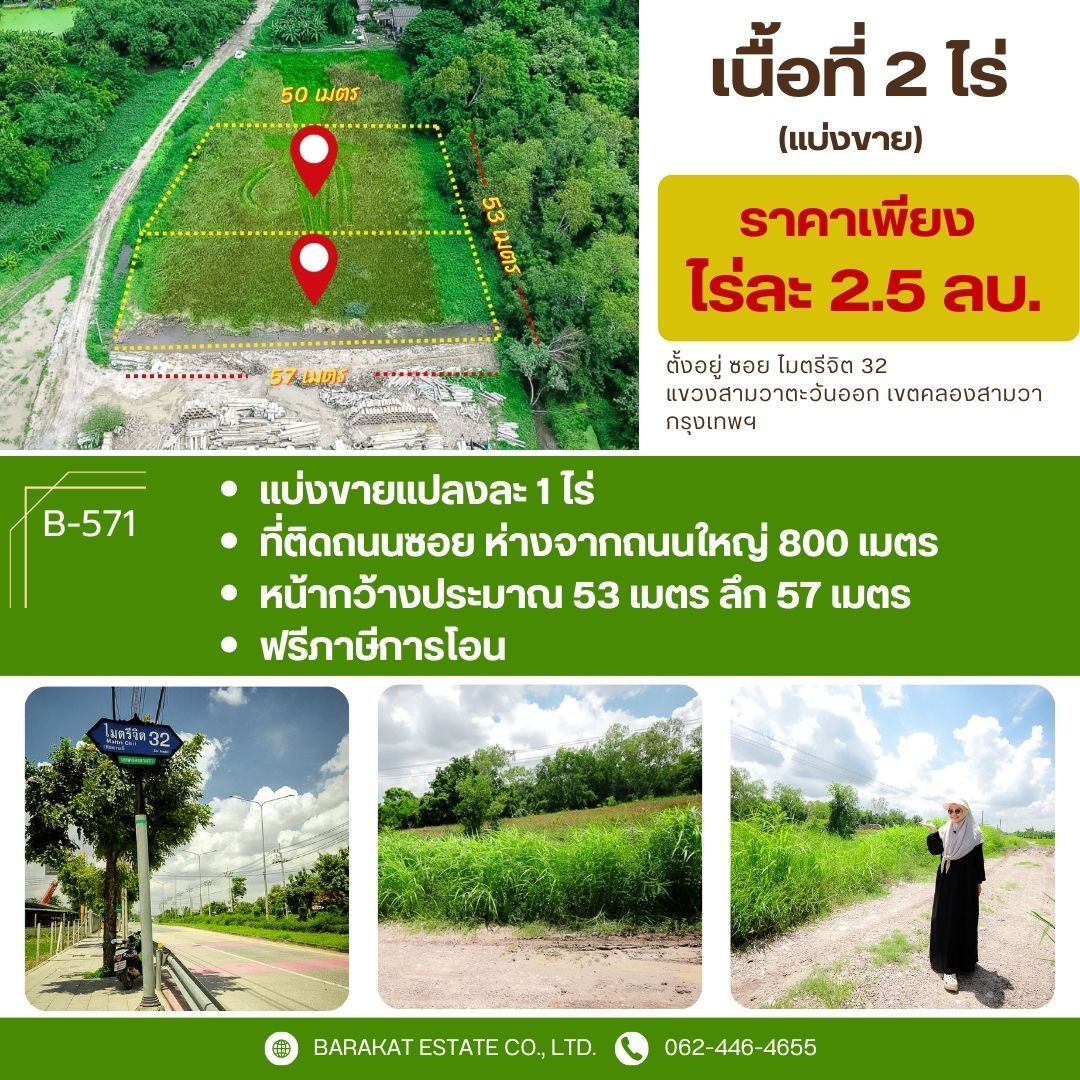 ทำเลดี เดินทางสะดวก ใกล้ถนนใหญ่ แบ่งขายได้ แปลงละ 1 ไร่ เขตคลองสามวา กรุงเทพฯ