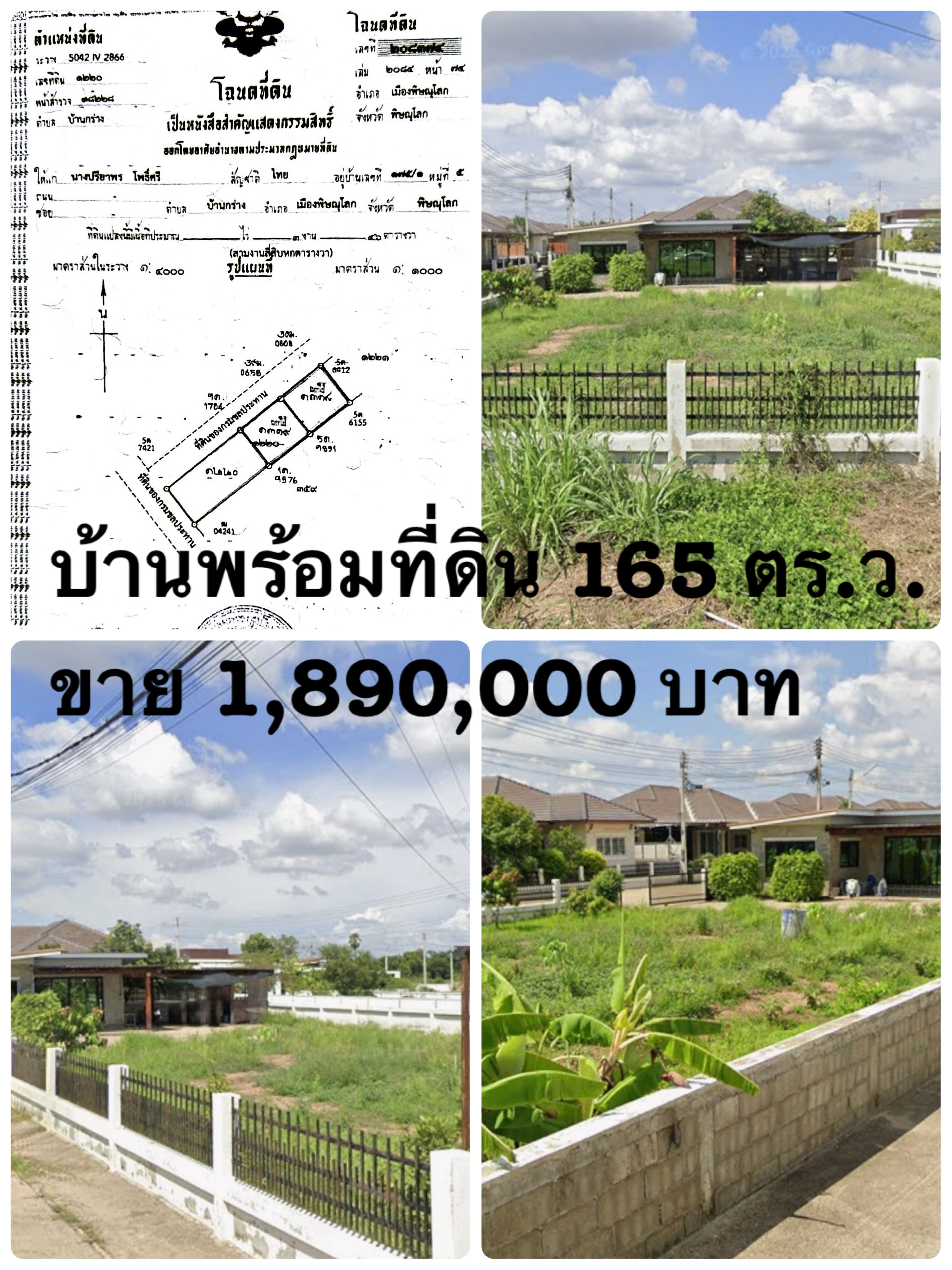 ขายบ้านพร้อมที่ดินพร้อมที่ดิน เนื้อที่: 165 ตารางวา หมู่บ้านเพชรนครา ต.บ้านกร่าง เมืองพิษณุโลก  