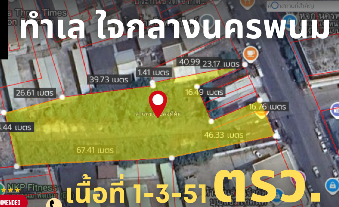 🚩 โอกาสสำคัญของนักลงทุน – ที่ดินกลางเมืองนครพนม แปลงใหญ่ที่สุดในโซนธุรกิจ  ทำเลระดับ Prime CBD กลางเมือง ติดถนนบำรุงเมือง ตรงข้ามธนาคารกรุงเทพ โลเคชันแบบนี้ในตัวเมือง หายากมาก เหมาะพัฒนาโครงการระดับใหญ่