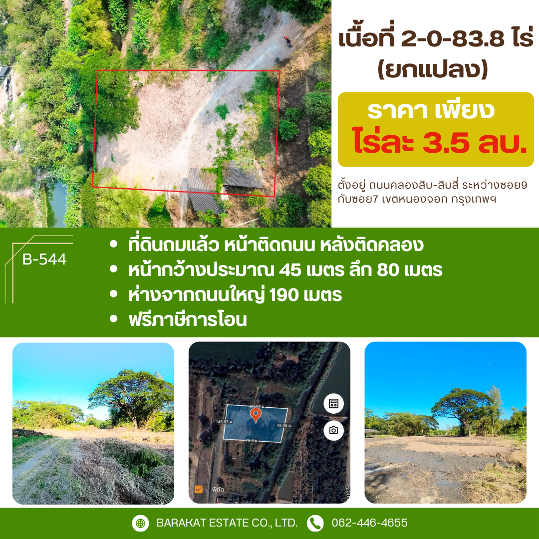 ที่ดินถมแล้ว หน้าติดถนน หลังติดคลอง เขตหนองจอก กรุงเทพฯ