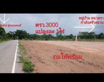 ขายที่ดินนครราชสีมา ที่ดินแปลงขาย แปลงละ 1 ไร่ ตารางวาละ 3,000 บาท