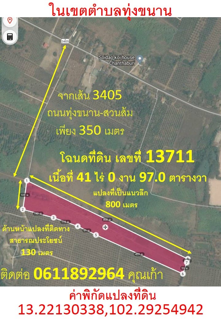 เนื้อที่ 41 ไร่ 0 งาน 97.0 ตารางวา สวนเกษตรผสมผสาน ตำบลทุ่งขนาน สอยดาว จันทบุรี