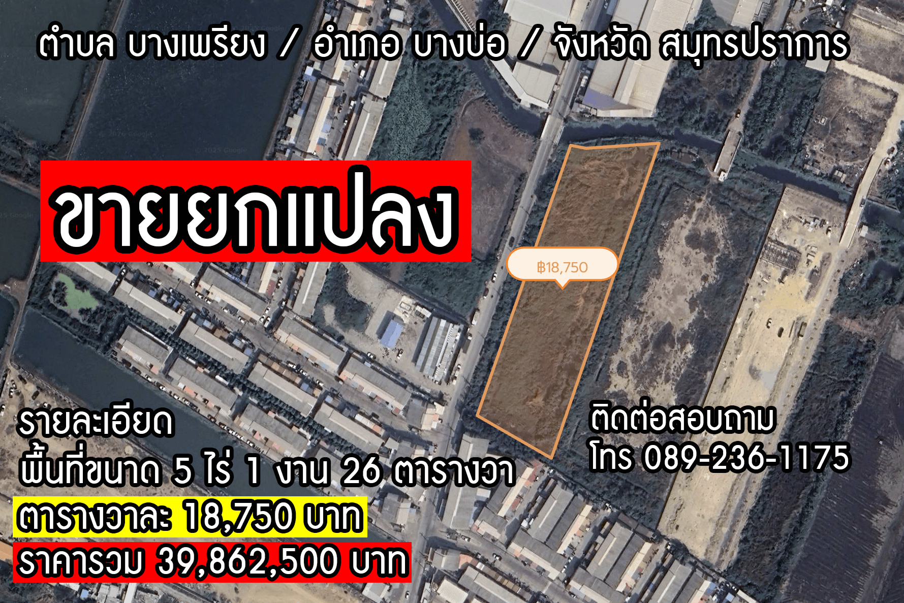 ขายที่ดินสมุทรปราการ อำเภอบางพลี ขายยกแปลง ใกล้บ่อตกปลา แบ้งค์ 5-1-26 ไร่.