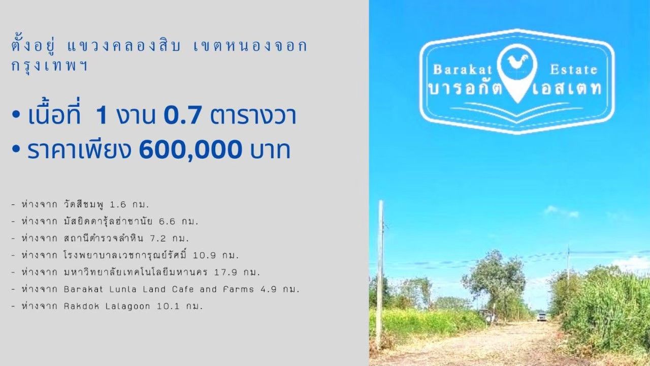 ที่ดินแปลงสวย  แขวงคลองสิบ เขตหนองจอก